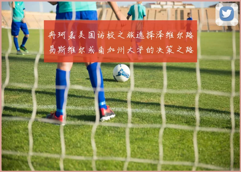 冉珂嘉美国访校之旅选择泽维尔路易斯维尔或南加州大学的决策之路