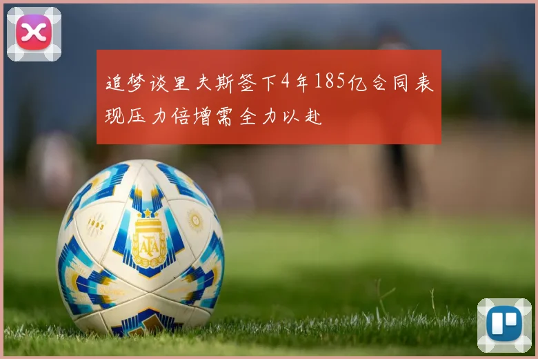 追梦谈里夫斯签下4年185亿合同表现压力倍增需全力以赴