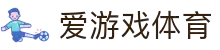 爱游戏体育 - 权威体育赛事资讯_实时比分直播_专业数据报道"
